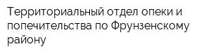 Территориальный отдел опеки и попечительства по Фрунзенскому району