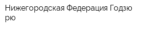 Нижегородская Федерация Годзю-рю