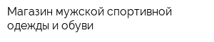 Магазин мужской спортивной одежды и обуви