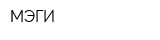 МЭГИ