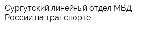 Сургутский линейный отдел МВД России на транспорте