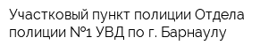 Участковый пункт полиции Отдела полиции  1 УВД по г Барнаулу