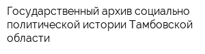 Государственный архив социально-политической истории Тамбовской области