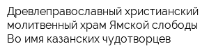 Древлеправославный христианский молитвенный храм Ямской слободы Во имя казанских чудотворцев