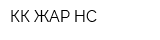 КӨК-ЖАР НС