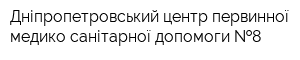 Дніпропетровський центр первинної медико-санітарної допомоги  8
