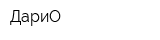 ДариО