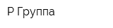 Р-Группа