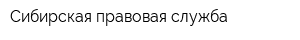 Сибирская правовая служба