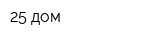 25 дом