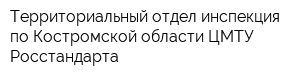 Территориальный отдел-инспекция по Костромской области ЦМТУ Росстандарта