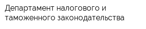 Департамент налогового и таможенного законодательства