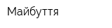 Майбуття