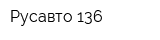 Русавто-136