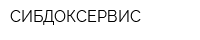 СИБДОКСЕРВИС