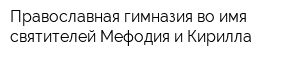 Православная гимназия во имя святителей Мефодия и Кирилла