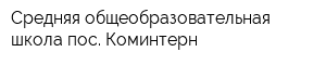 Средняя общеобразовательная школа пос Коминтерн