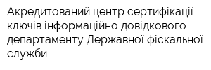 Акредитований центр сертифікації ключів інформаційно-довідкового департаменту Державної фіскальної служби