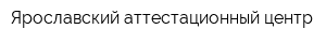 Ярославский аттестационный центр