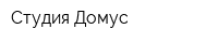 Студия Домус