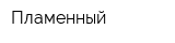Пламенный