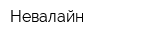 Невалайн
