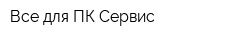 Все для ПК Сервис