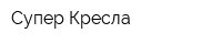 Супер-Кресла