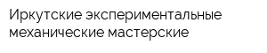 Иркутские экспериментальные механические мастерские