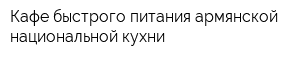 Кафе быстрого питания армянской национальной кухни