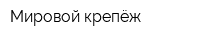 Мировой крепёж