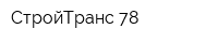 СтройТранс-78