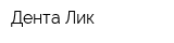 Дента-Лик