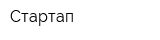Стартап