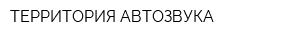 ТЕРРИТОРИЯ АВТОЗВУКА