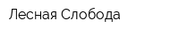 Лесная Слобода