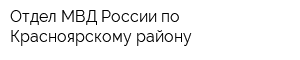 Отдел МВД России по Красноярскому району