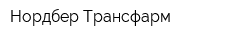 Нордбер-Трансфарм