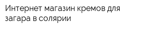 Интернет-магазин кремов для загара в солярии