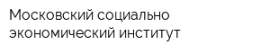 Московский социально-экономический институт