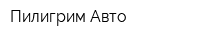 Пилигрим-Авто