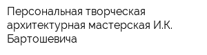 Персональная творческая архитектурная мастерская ИК Бартошевича