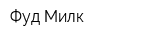 Фуд Милк