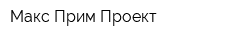 Макс Прим Проект