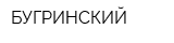 БУГРИНСКИЙ