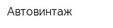 Автовинтаж