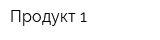 Продукт-1