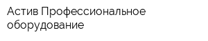 Астив-Профессиональное оборудование
