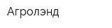 Агролэнд