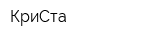 КриСта